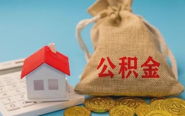 上饶公积金提取流程